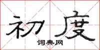 范连陞初度隶书怎么写