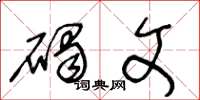 王冬龄碣文草书怎么写