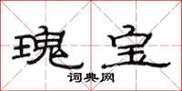 范连陞瑰宝隶书怎么写