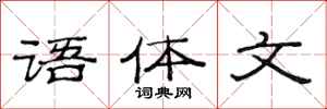 范连陞语体文隶书怎么写