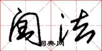 朱锡荣闰法草书怎么写