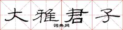 范连陞大雅君子隶书怎么写