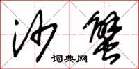 朱锡荣沙蟹草书怎么写
