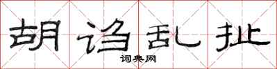 范连陞胡诌乱扯隶书怎么写