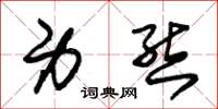 朱锡荣身态草书怎么写