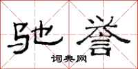 范连陞驰誉隶书怎么写