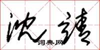 朱锡荣沈靖草书怎么写