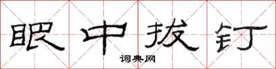 范连陞眼中拔钉隶书怎么写