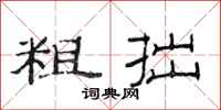范连陞粗拙隶书怎么写