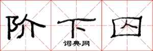 范连陞阶下囚隶书怎么写