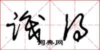 朱锡荣识得草书怎么写