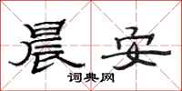 范连陞晨安隶书怎么写