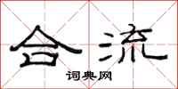 范连陞合流隶书怎么写