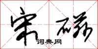 朱锡荣宋磁草书怎么写