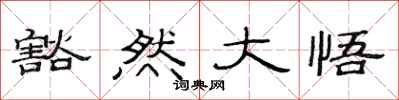 范连陞豁然大悟隶书怎么写