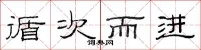 范连陞循次而进隶书怎么写