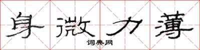 范连陞身微力薄隶书怎么写