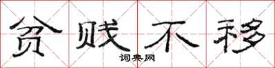 范连陞贫贱不移隶书怎么写