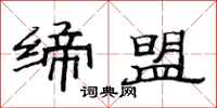 范连陞缔盟隶书怎么写