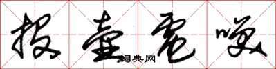 朱锡荣投壶电笑草书怎么写