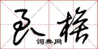 朱锡荣良楛草书怎么写