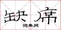 范连陞缺席隶书怎么写