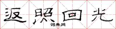 范连陞返照回光隶书怎么写