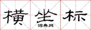 范连陞横坐标隶书怎么写