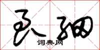 朱锡荣良细草书怎么写