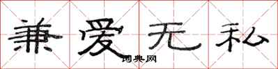 范连陞兼爱无私隶书怎么写