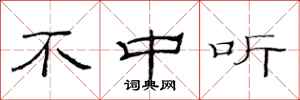 范连陞不中听隶书怎么写