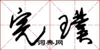 朱锡荣完璞草书怎么写