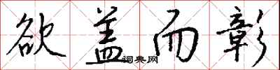 钱沛云欲盖而彰行书怎么写