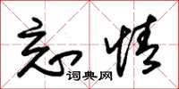 朱锡荣忘情草书怎么写