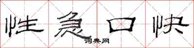 范连陞性急口快隶书怎么写