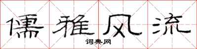 范连陞儒雅风流隶书怎么写