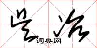 朱锡荣吴冶草书怎么写