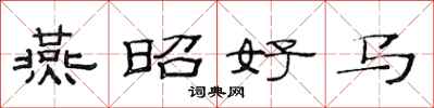 范连陞燕昭好马隶书怎么写