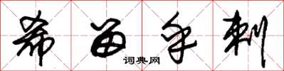 朱锡荣希留乎剌草书怎么写