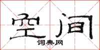 范连陞空间隶书怎么写