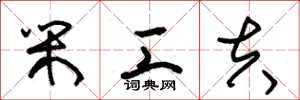 朱锡荣闲工夫草书怎么写