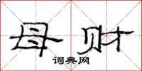 范连陞母财隶书怎么写