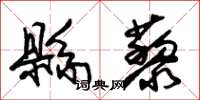朱锡荣县藜草书怎么写