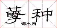 范连陞孽种隶书怎么写