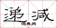 范连陞递减隶书怎么写