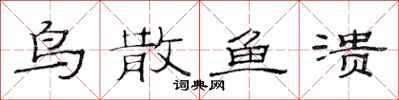 范连陞鸟散鱼溃隶书怎么写