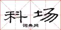 范连陞科场隶书怎么写