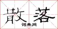 范连陞散落隶书怎么写