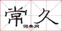 范连陞常久隶书怎么写