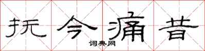 范连陞抚今痛昔隶书怎么写
